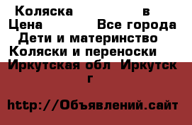 Коляска zipi verdi 2 в 1 › Цена ­ 7 500 - Все города Дети и материнство » Коляски и переноски   . Иркутская обл.,Иркутск г.